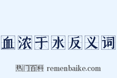 血浓于水反义词是什么意思的图片